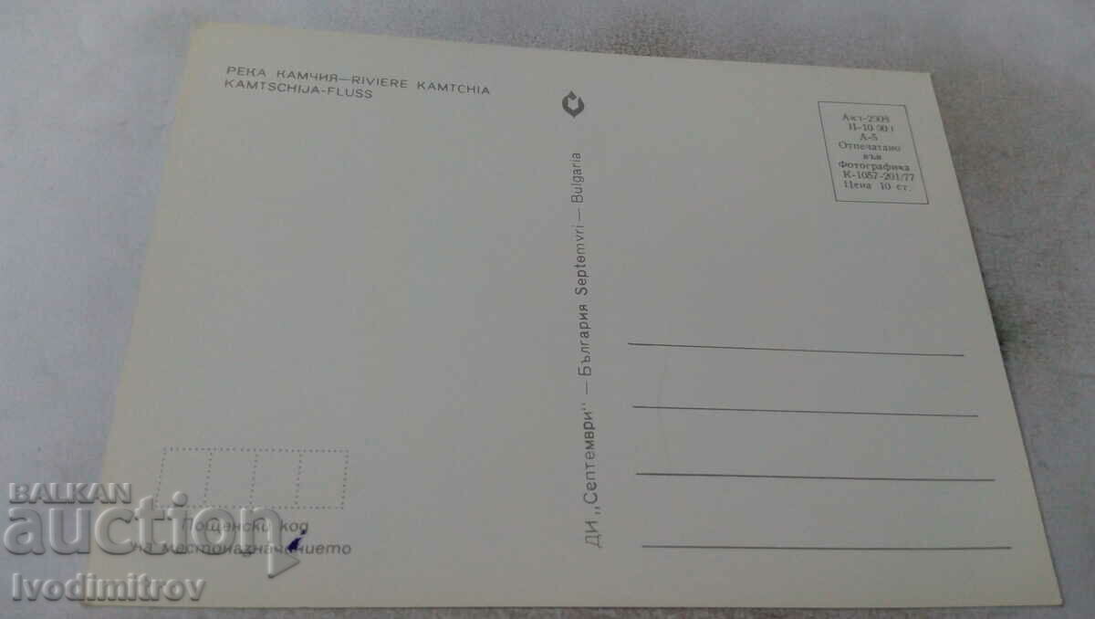 Postcard River Kamchia 1977 with price 0.55 BGN | € 0.28 Postcard River Kamchia 1977 with price 0.55 BGN | € 0.28