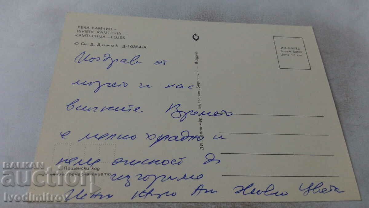 Postcard Kamchia River 1983 with price 0.55 BGN | € 0.28 Postcard Kamchia River 1983 with price 0.55 BGN | € 0.28