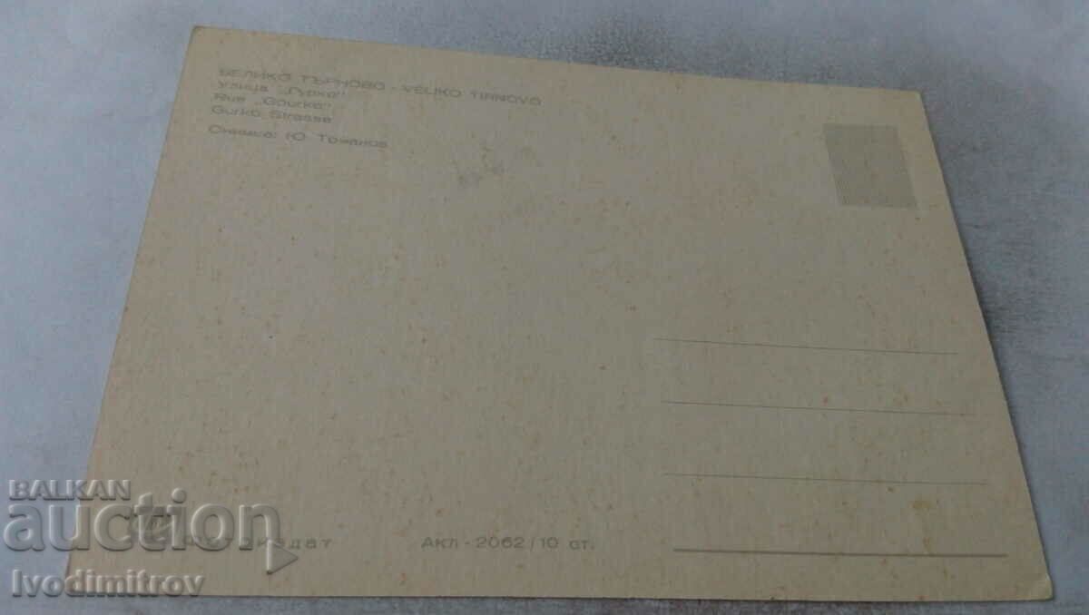 Postcard Veliko Tarnovo Street Gurko with price 0.55 BGN | € 0.28