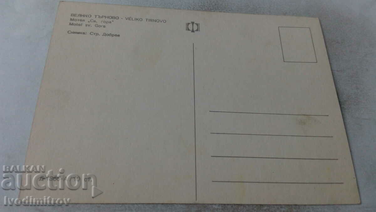 Postcard Veliko Tarnovo Motel Sveta Gora with price 0.65 BGN | € 0.33 Postcard Veliko Tarnovo Motel Sveta Gora with price 0.65 BGN | € 0.33