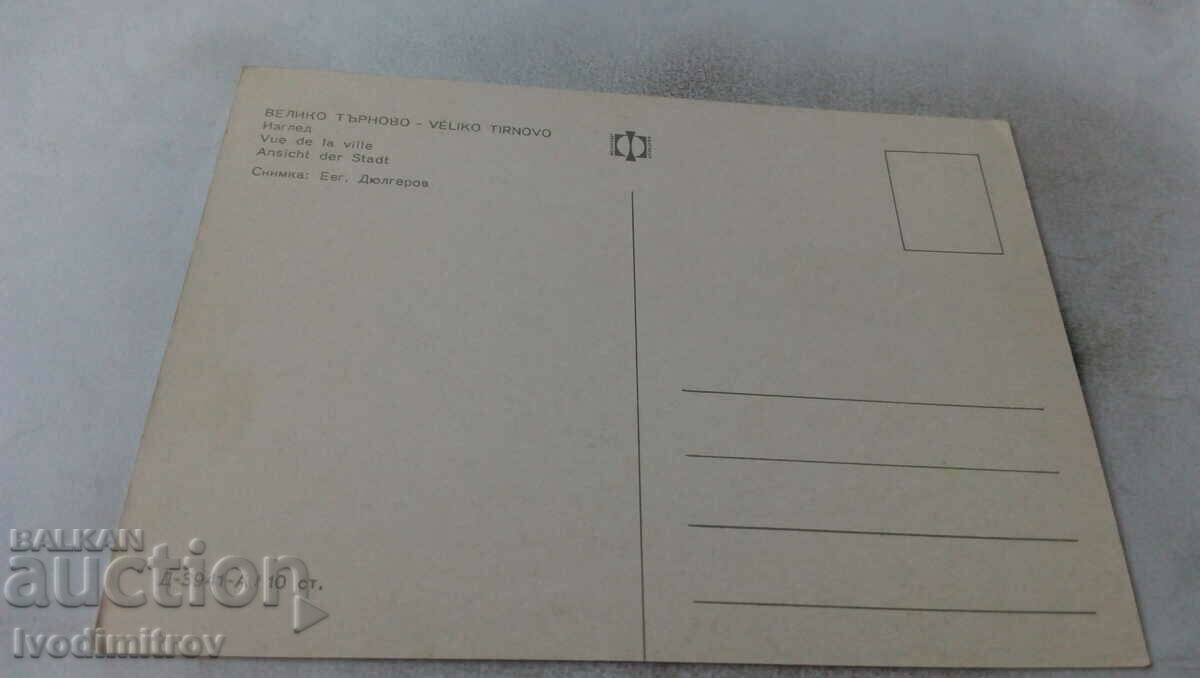 Καρτ ποστάλ Βέλικο Τάρνοβο View με τιμή 0.65 BGN | € 0.33 Καρτ ποστάλ Βέλικο Τάρνοβο View με τιμή 0.65 BGN | € 0.33