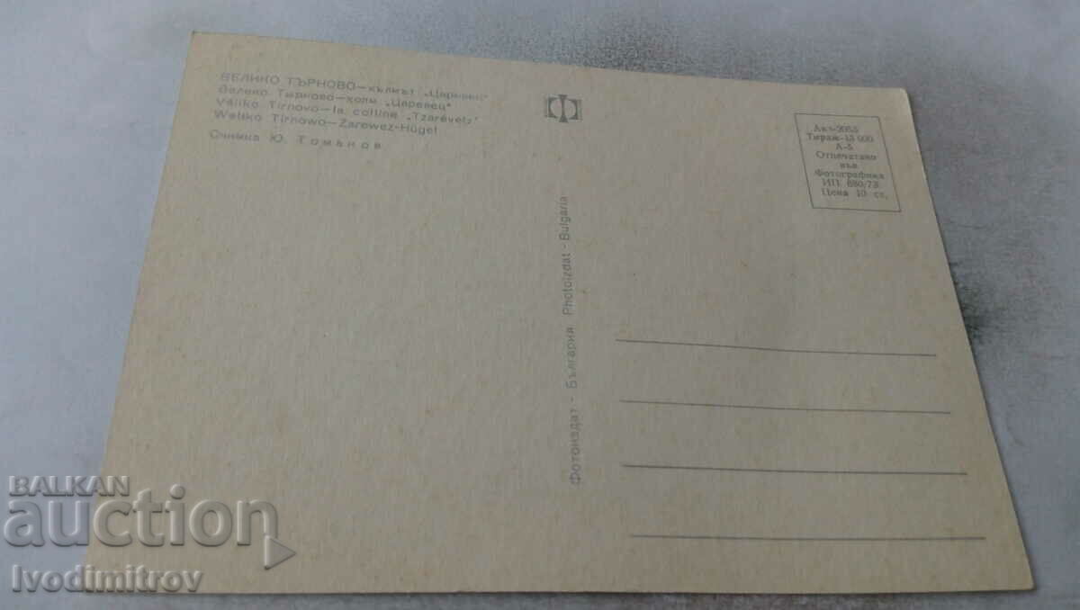 Postcard Veliko Tarnovo Tsarevets Hill 1973 with price 0.55 BGN | € 0.28 Postcard Veliko Tarnovo Tsarevets Hill 1973 with price 0.55 BGN | € 0.28