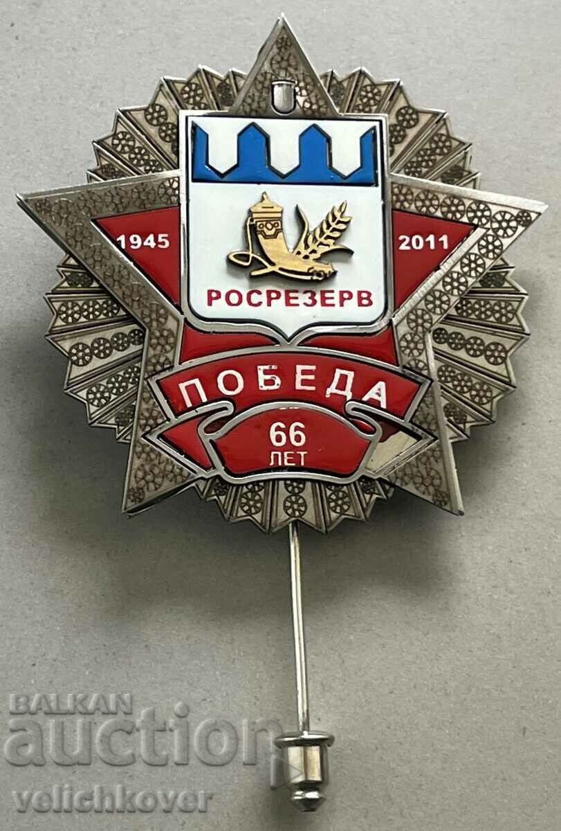 33259 Русия знак  66г. Росрезерв 1945-2011г. Победа ВСВ