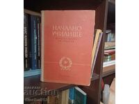 Начално училище. Наръчна книга на учителя