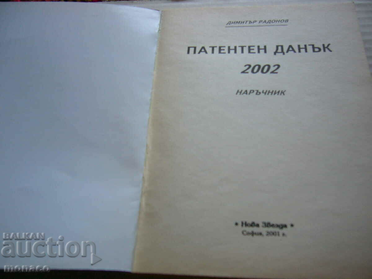 Old Book - Patent Tax 2002 with price 3.00 BGN | € 1.53 Old Book - Patent Tax 2002 with price 3.00 BGN | € 1.53
