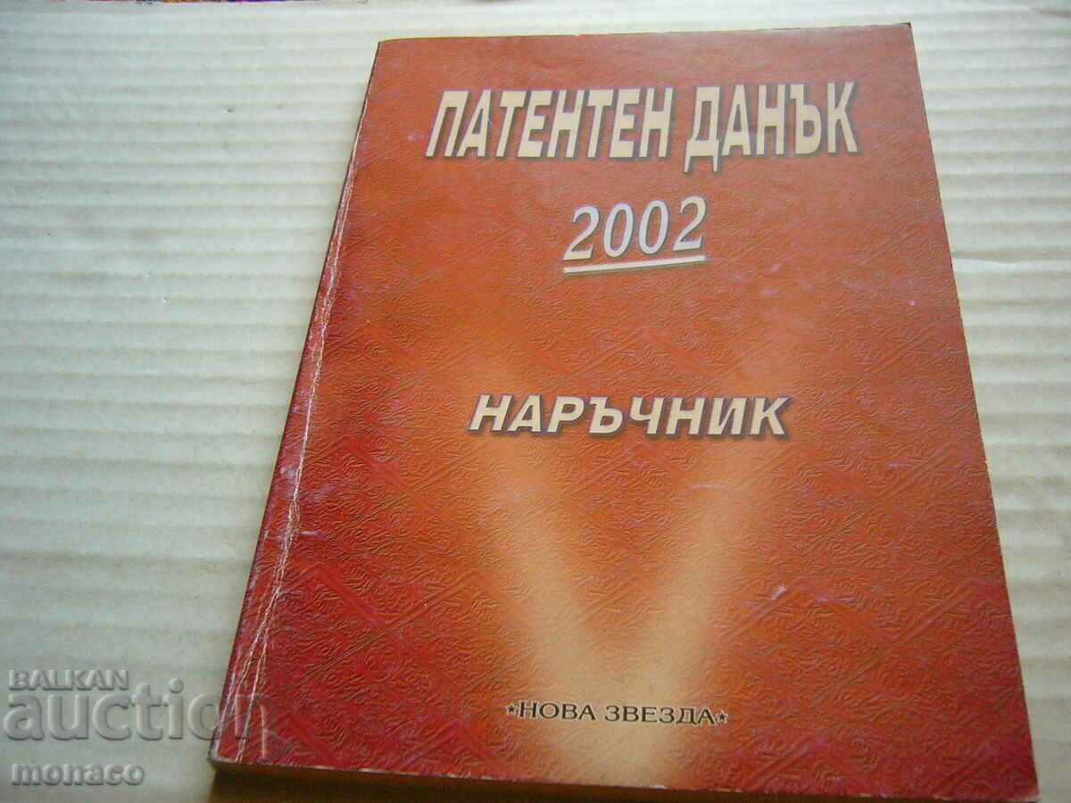 Стара книга - Патентен данък 2002 г.