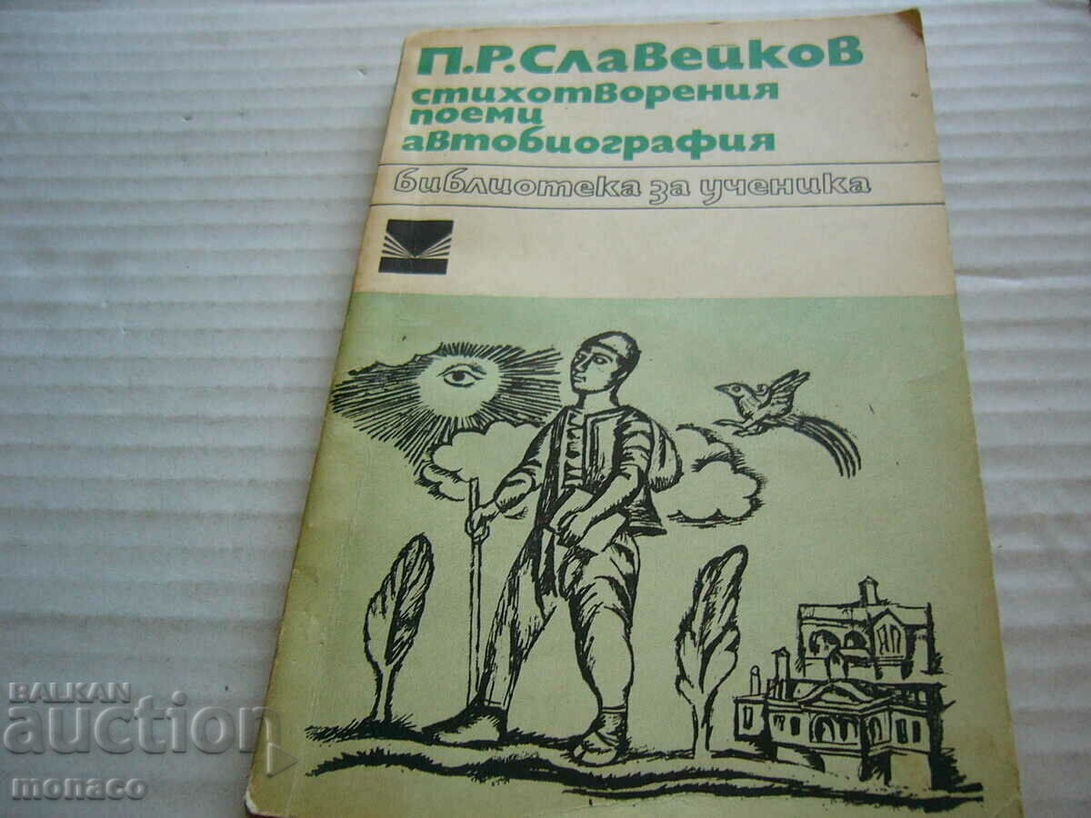 Παλιό βιβλίο - P. R. Slaveikov, Ποιήματα