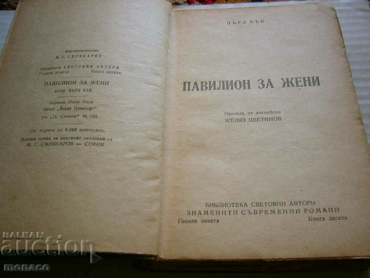 Old Book - Pearl Buck, Women's Pavilion with price 2.00 BGN | € 1.02 Old Book - Pearl Buck, Women's Pavilion with price 2.00 BGN | € 1.02