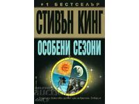 Особени сезони + книга ПОДАРЪК