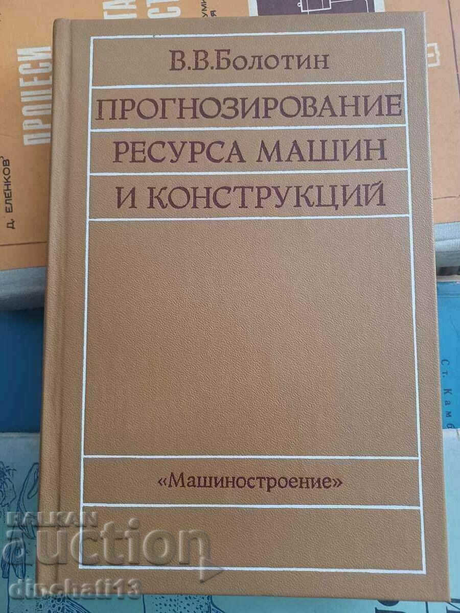 Болотин В.В. Прогнозирование ресурса машин и конструкций