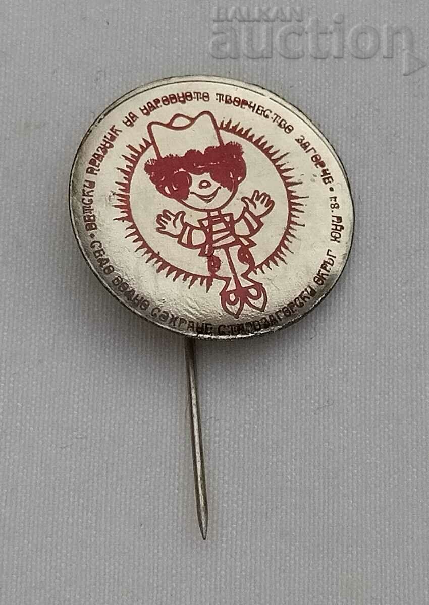 Auction VILLAGE DOLNO SAHRANE FOLKLORE FESTIVAL "ZAGORCHE" 1984 BADGE Auction VILLAGE DOLNO SAHRANE FOLKLORE FESTIVAL "ZAGORCHE" 1984 BADGE