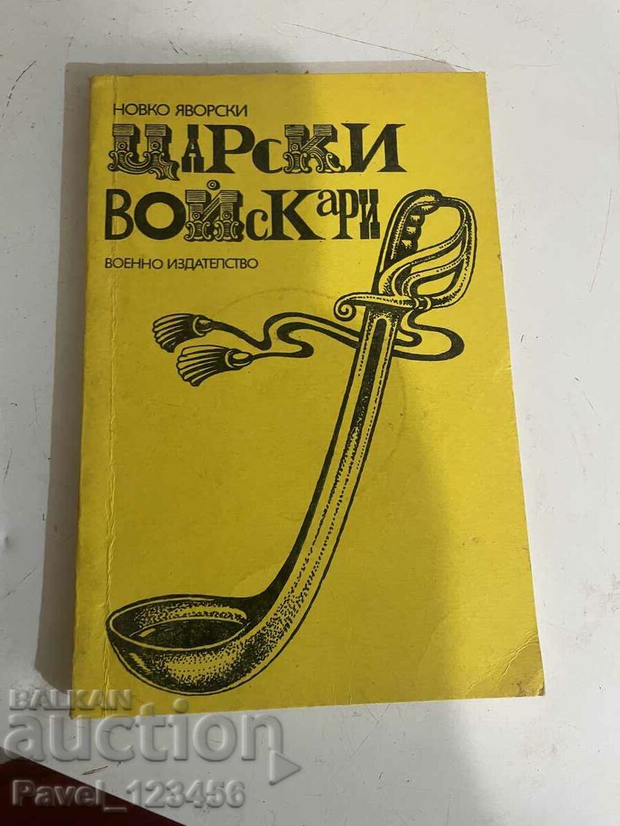 Царски войскари Царски войскари