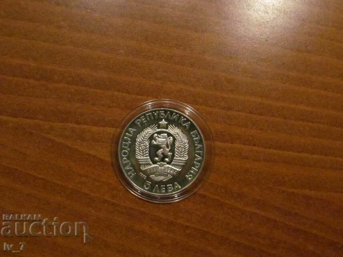 CURIOSITY - 5 BGN 1972 "PAISIUS HILENDARSKI" with price 69.99 BGN | € 35.79