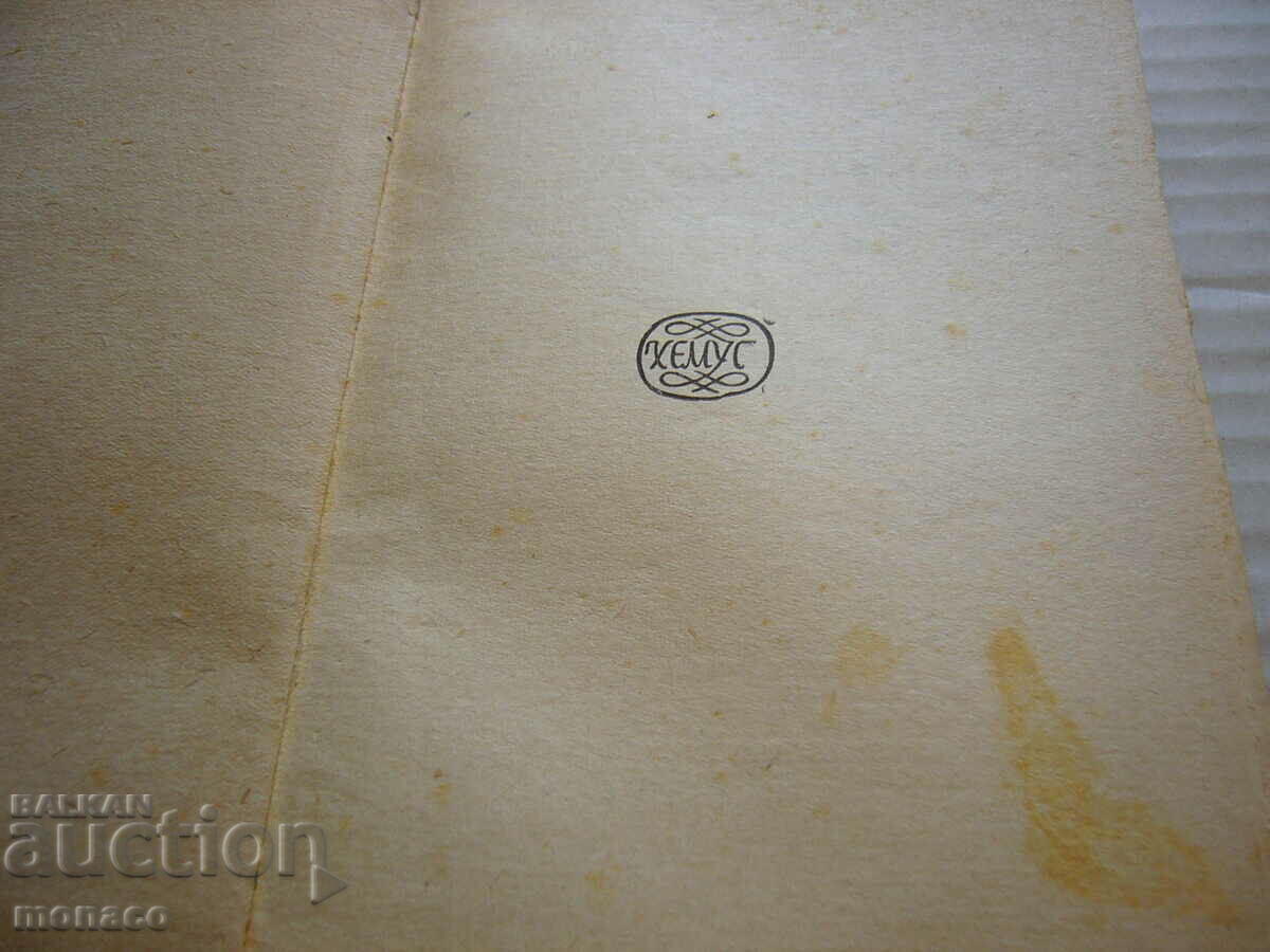 Old book - Ivan Vazov, To the abyss with price 1.50 BGN | € 0.77 Old book - Ivan Vazov, To the abyss with price 1.50 BGN | € 0.77