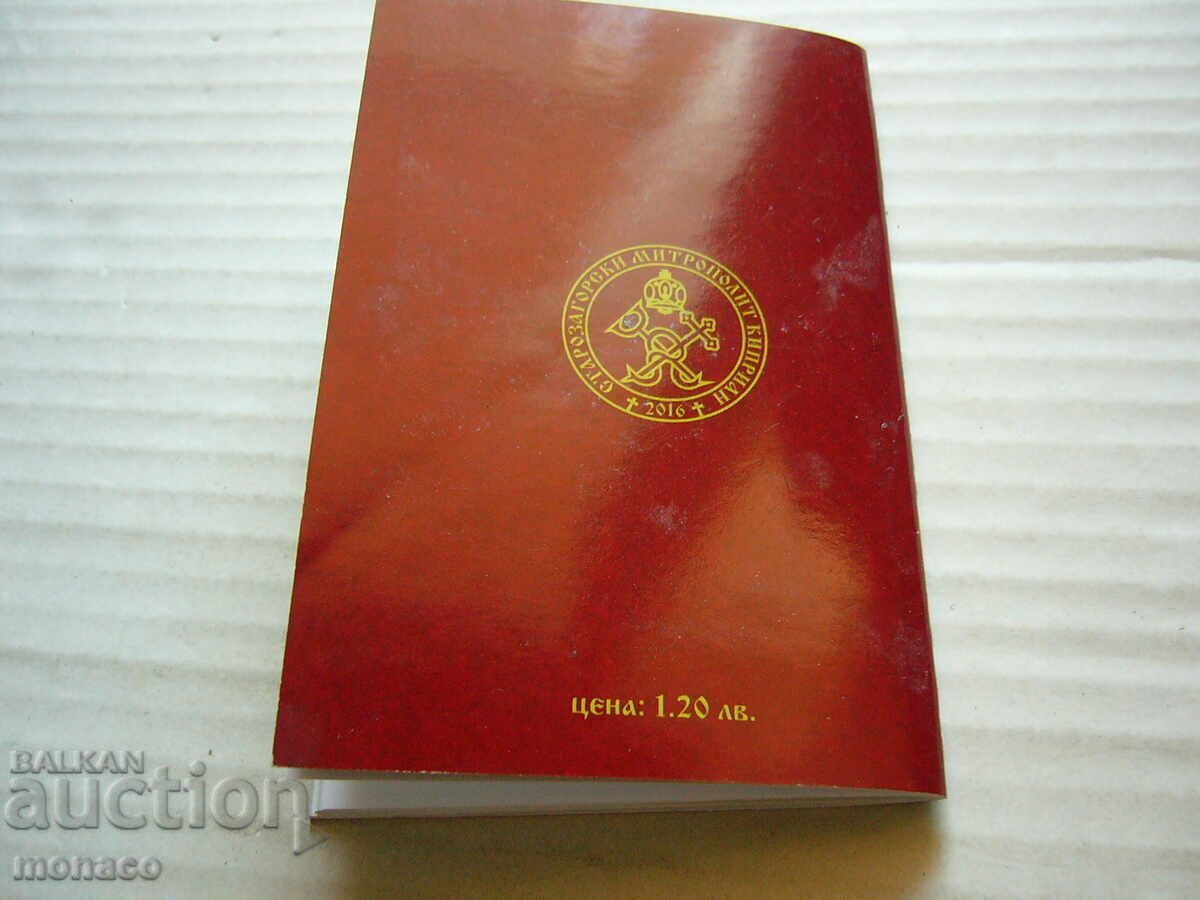 Стара книга - Църковен календар 2020 г. - 7 Стара книга - Църковен календар 2020 г. - 7