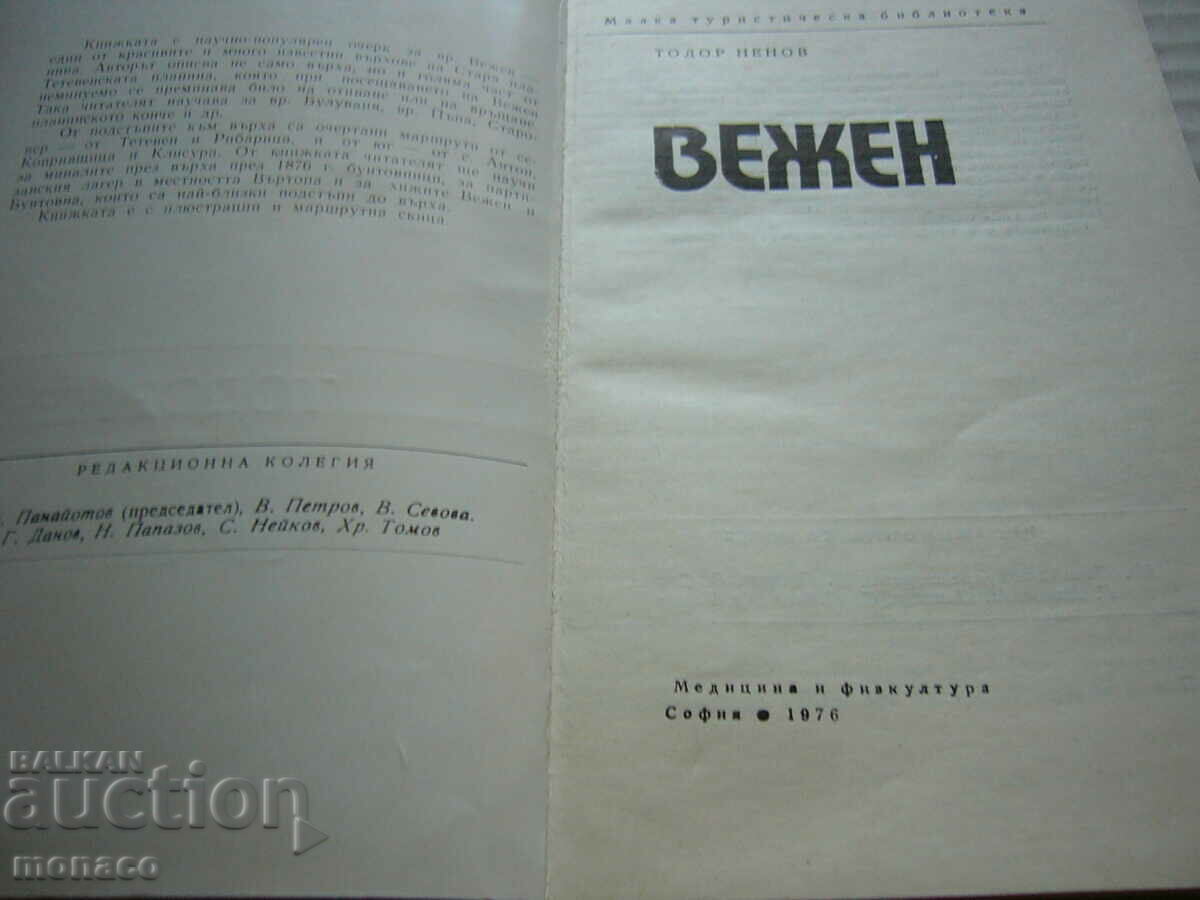 Old book - Todor Nenov, Vezhen with price 3.00 BGN | € 1.53 Old book - Todor Nenov, Vezhen with price 3.00 BGN | € 1.53