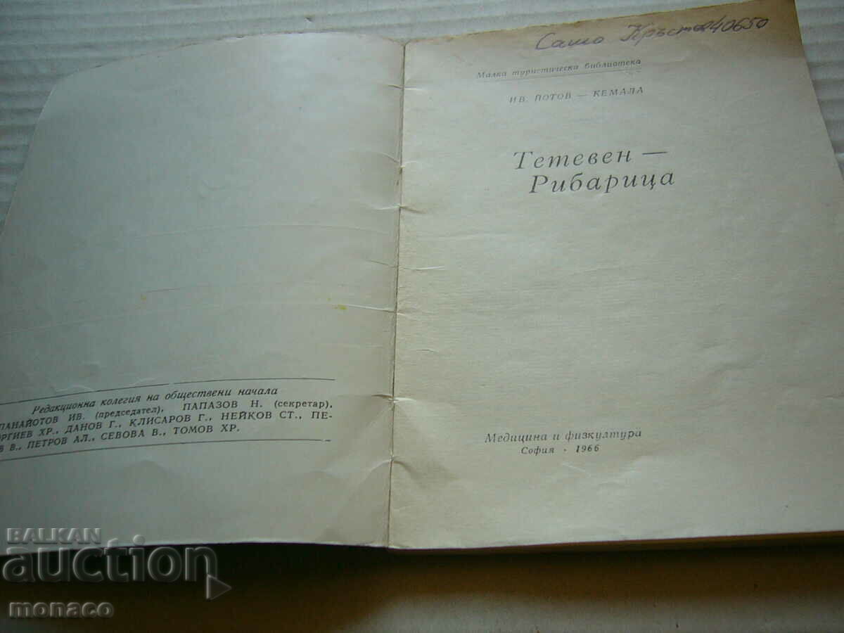 Old book - Ivan Yotov, Teteven - Ribaritsa with price 3.00 BGN | € 1.53 Old book - Ivan Yotov, Teteven - Ribaritsa with price 3.00 BGN | € 1.53