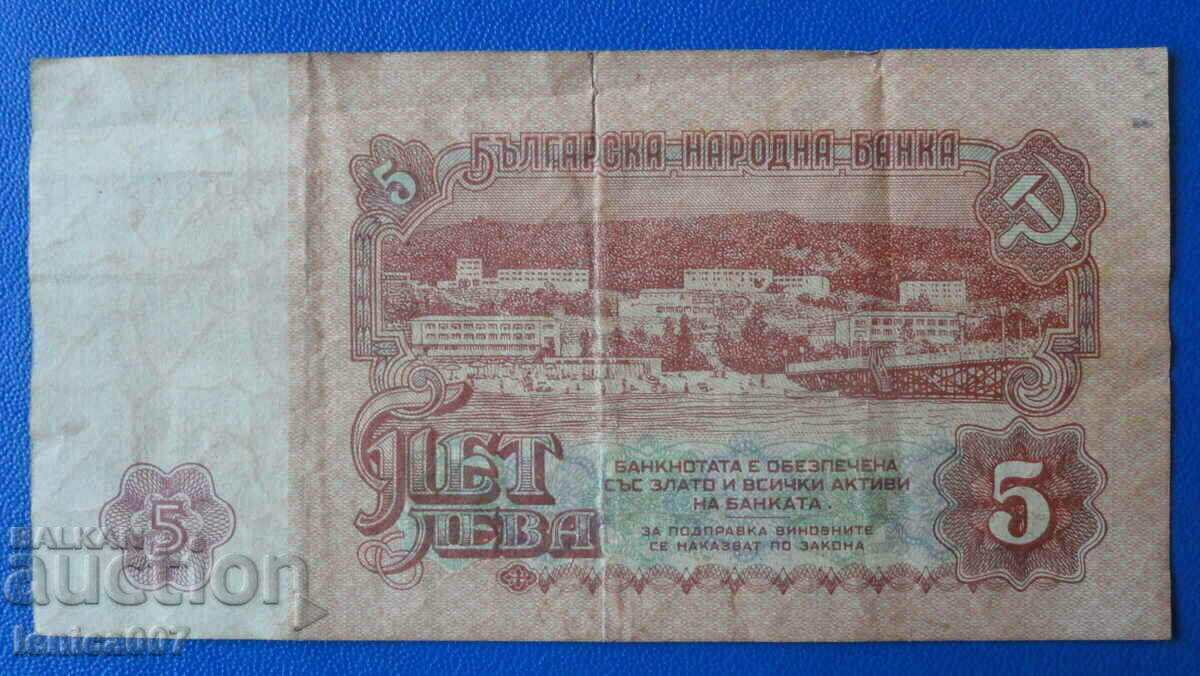 Παράδοση Βουλγαρία 1974 - 5 λέβα (έξι ψηφία)
