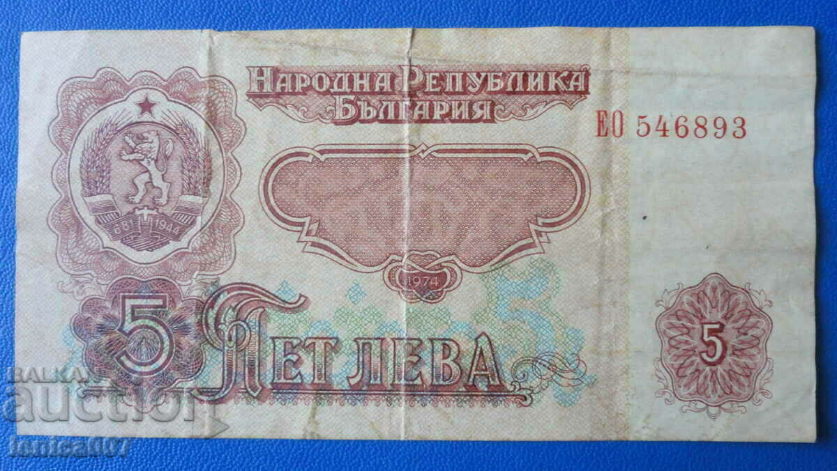 България 1974г. - 5 лева (шест цифри)