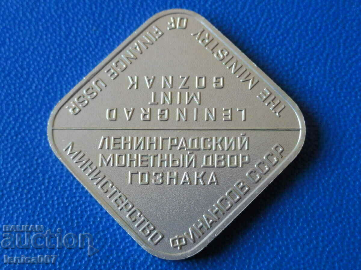 Русия (СССР) - Жетон ЛМД от комплект монети с цена 10.00 лв. | € 5.11 Русия (СССР) - Жетон ЛМД от комплект монети с цена 10.00 лв. | € 5.11