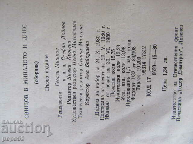 Ο ΣΒΙΣΤΟΦ ΣΤΟ ΠΑΡΕΛΘΟΝ ΚΑΙ ΣΗΜΕΡΑ - 1980 - 5
