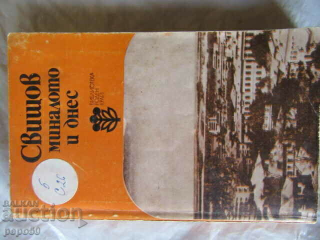 Ο ΣΒΙΣΤΟΦ ΣΤΟ ΠΑΡΕΛΘΟΝ ΚΑΙ ΣΗΜΕΡΑ - 1980
