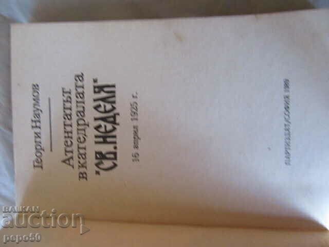 THE ASSASSINATION IN THE "ST. SUNDAY" CATHEDRAL - G. Naumov - 1989 with price 10.00 BGN | € 5.11 THE ASSASSINATION IN THE "ST. SUNDAY" CATHEDRAL - G. Naumov - 1989 with price 10.00 BGN | € 5.11