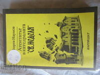 АТЕНТАТЪТ В КАТЕДРАЛАТА "СВ.НЕДЕЛЯ" - Г.Наумов - 1989г.