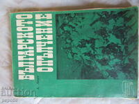 THE BULGARIAN CONDUCT - Ancho Anchev - 1968