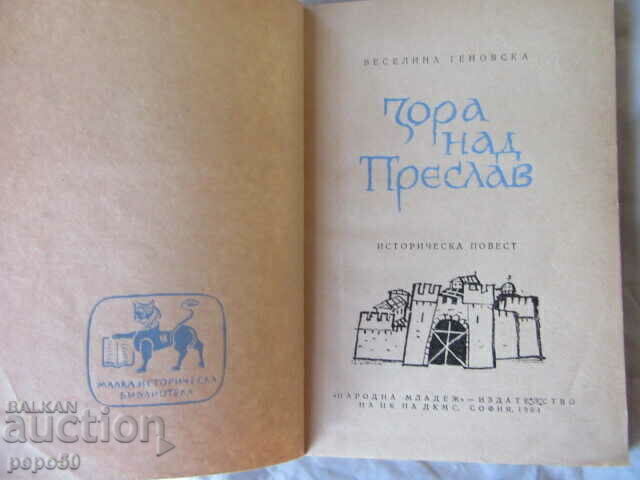 DAWN OVER PRESLAV - Vesselina Genovska - 1964 cu preț 3.00 BGN | € 1.53