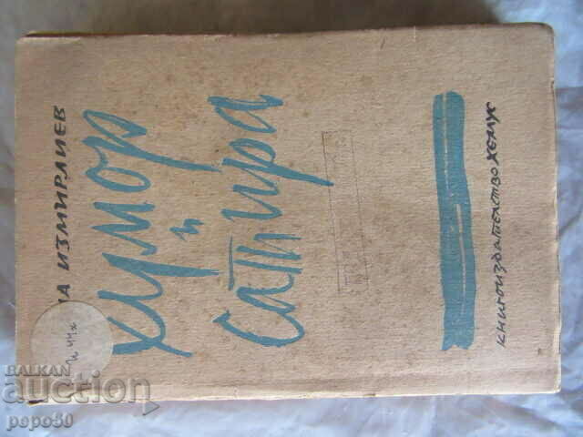 ХУМОР И САТИРА/Книга първа/ - Тома Измирлиев - 1946г.