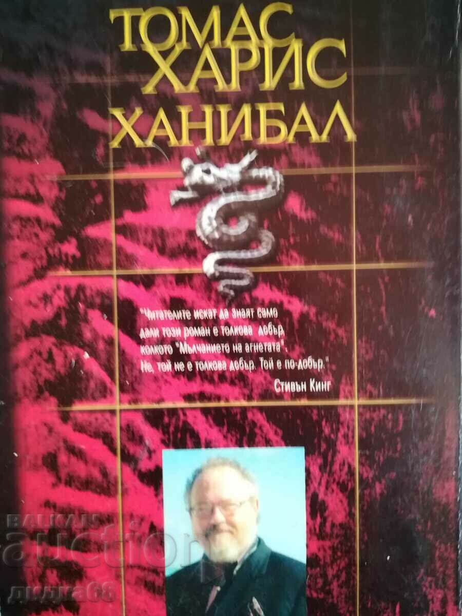 Hannibal / Thomas Harris with price 15.00 BGN | € 7.67 Hannibal / Thomas Harris with price 15.00 BGN | € 7.67