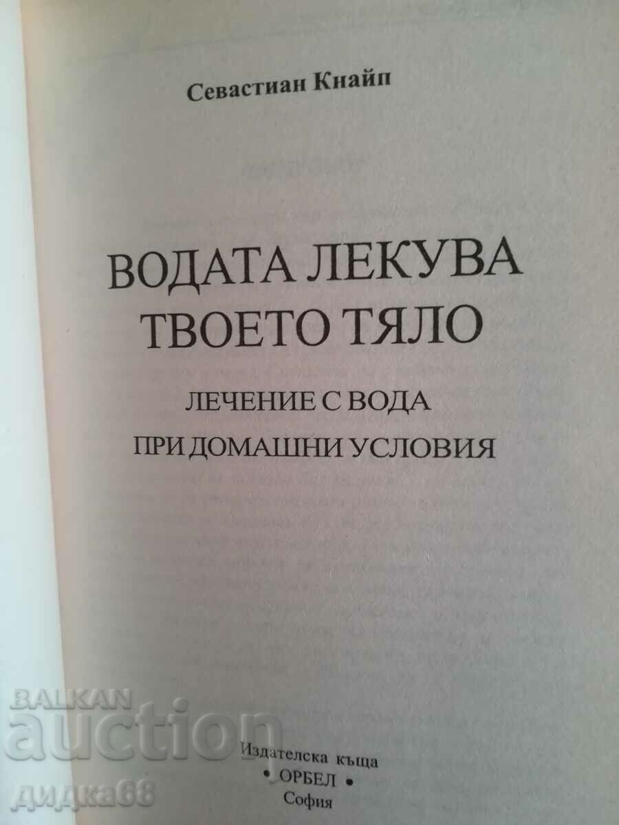 Το νερό θεραπεύει το σώμα σας / Sebastian Kneip με τιμή 25.00 BGN | € 12.78