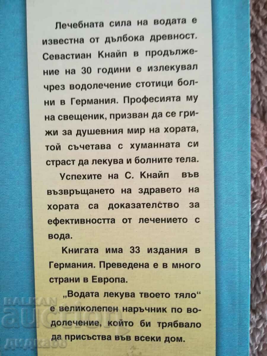 Δημοπρασία Το νερό θεραπεύει το σώμα σας / Sebastian Kneip