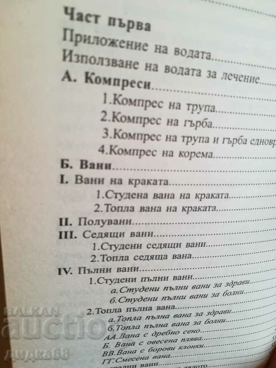 Παράδοση Το νερό θεραπεύει το σώμα σας / Sebastian Kneip