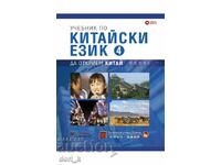 Chinese Language Textbook. Part Four +CD