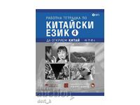 Работна тетрадка по китайски език. Четвърта част + CD