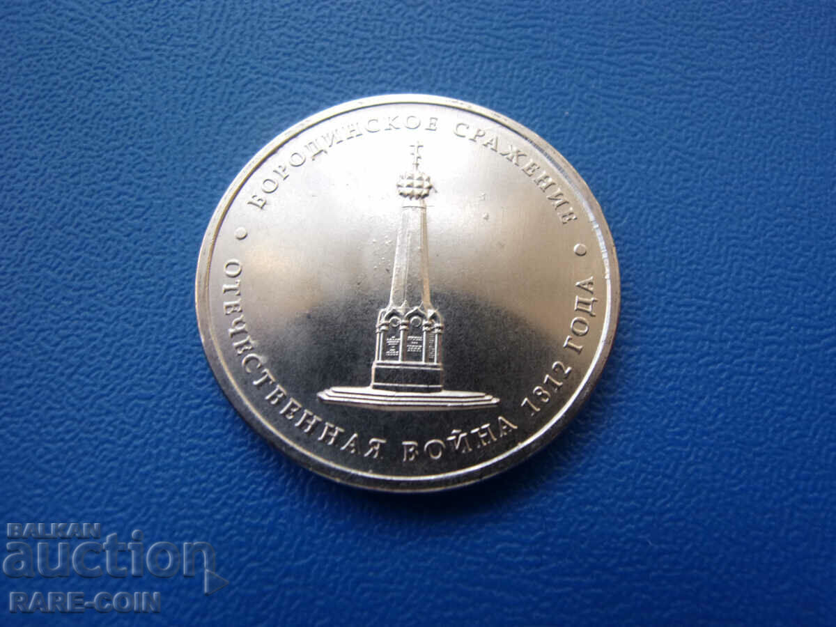 XIII (30) Ρωσία 5 ρούβλια 2012 UNC
