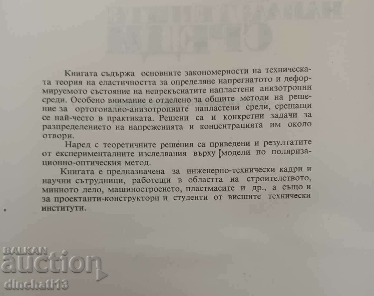 Mechanics of layered media: Ivan Minchev with price 12.00 BGN | € 6.14 Mechanics of layered media: Ivan Minchev with price 12.00 BGN | € 6.14