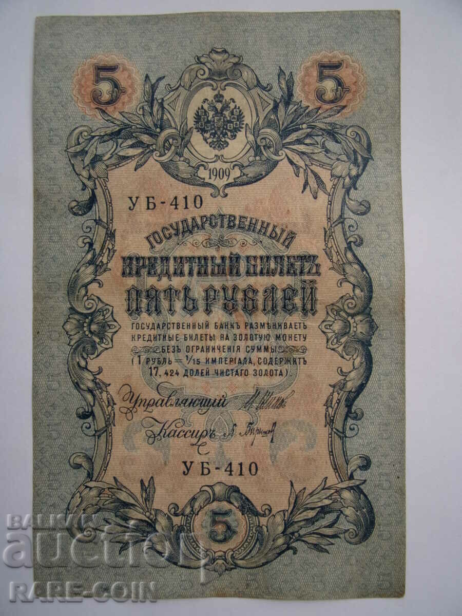 XIII (53) Russia 5 Rubles 1909 VF Shipov-Barshev Rare
