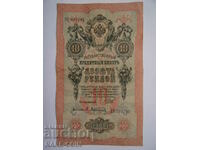 XIII (54) Rusia 10 ruble 1909 VF Shipov-Afanasiev Rare
