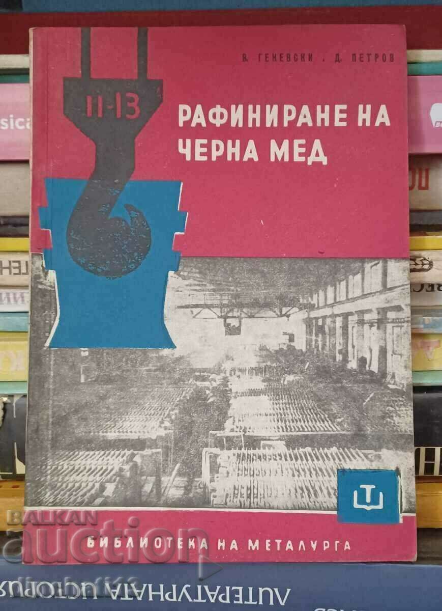 Рафиниране на черна мед: В. Геневски, Д. Петров