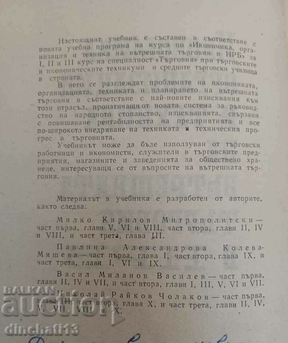 Economy, organization and technique of internal trade NRB with price 15.00 BGN | € 7.67 Economy, organization and technique of internal trade NRB with price 15.00 BGN | € 7.67