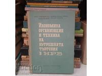 Икономика, организация и техника на вътрешната търговия  НРБ