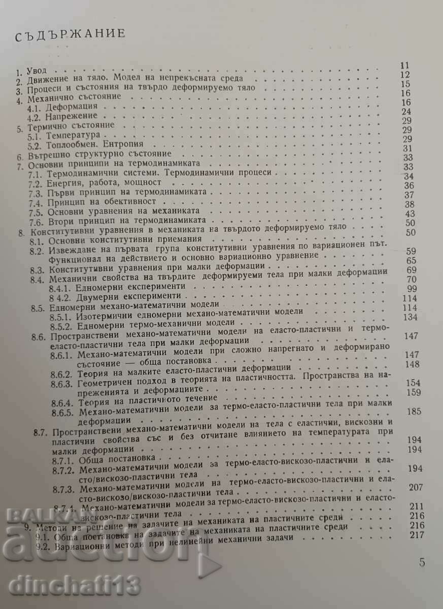 Mechanics of plastic media: Kolarov, Baltov, Boncheva with price 21.00 BGN | € 10.74 Mechanics of plastic media: Kolarov, Baltov, Boncheva with price 21.00 BGN | € 10.74