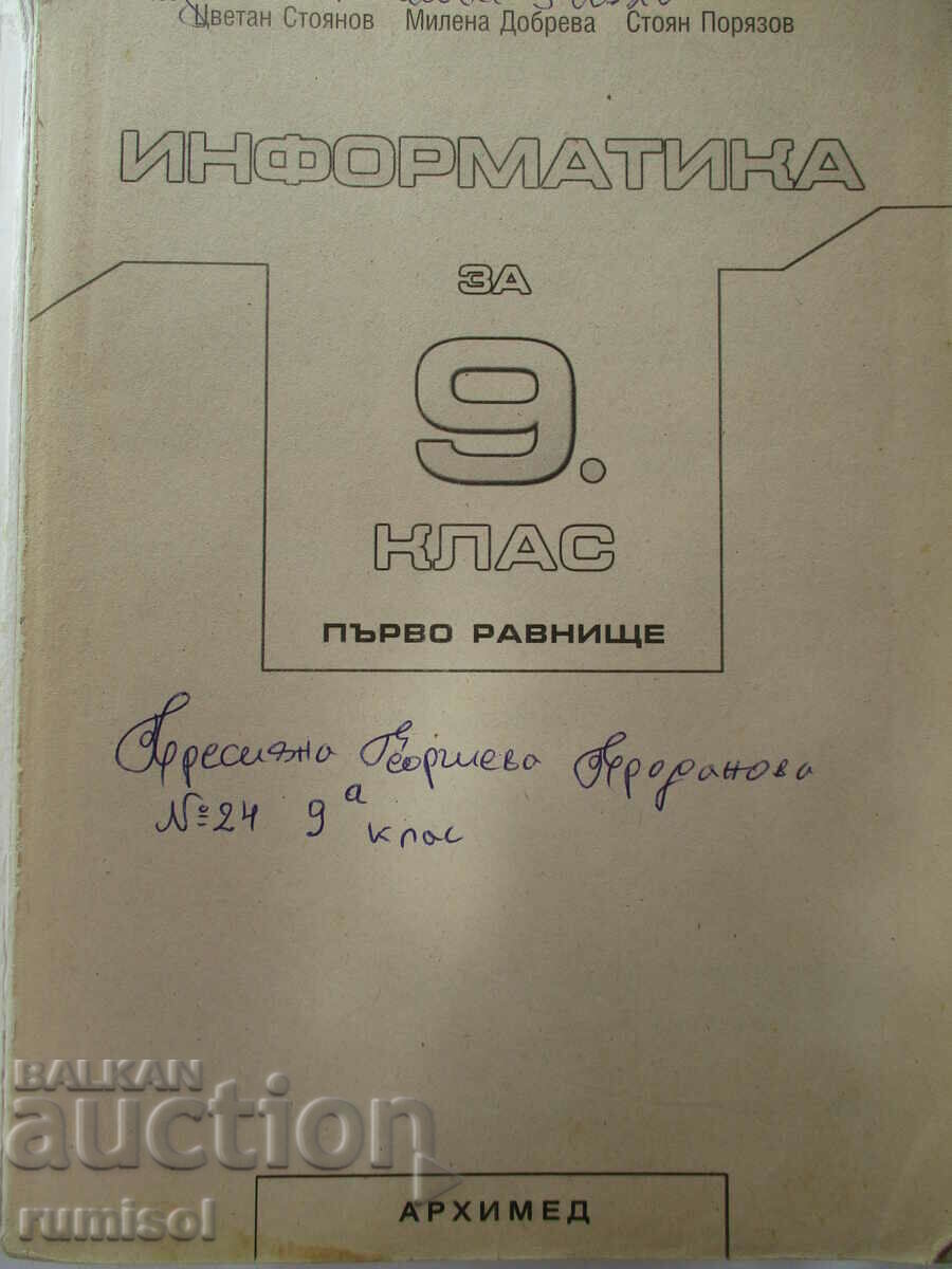 Informatics - 9th grade: First level, Archimedes with price 2.89 BGN | € 1.48 Informatics - 9th grade: First level, Archimedes with price 2.89 BGN | € 1.48