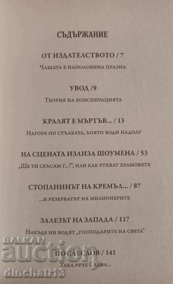 The curtain fell. Waiting for the new show: Kalin Todorov with price 11.00 BGN | € 5.62 The curtain fell. Waiting for the new show: Kalin Todorov with price 11.00 BGN | € 5.62