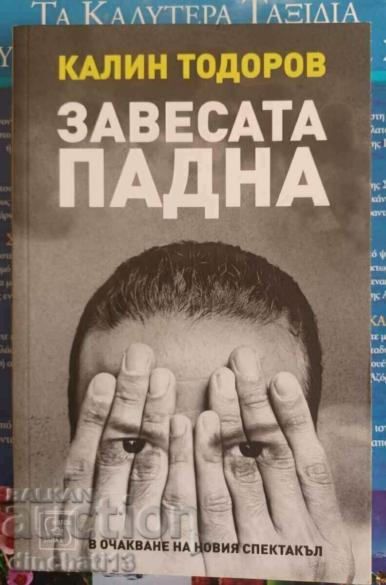 Завесата падна. В очакване на новия спектакъл: Калин Тодоров