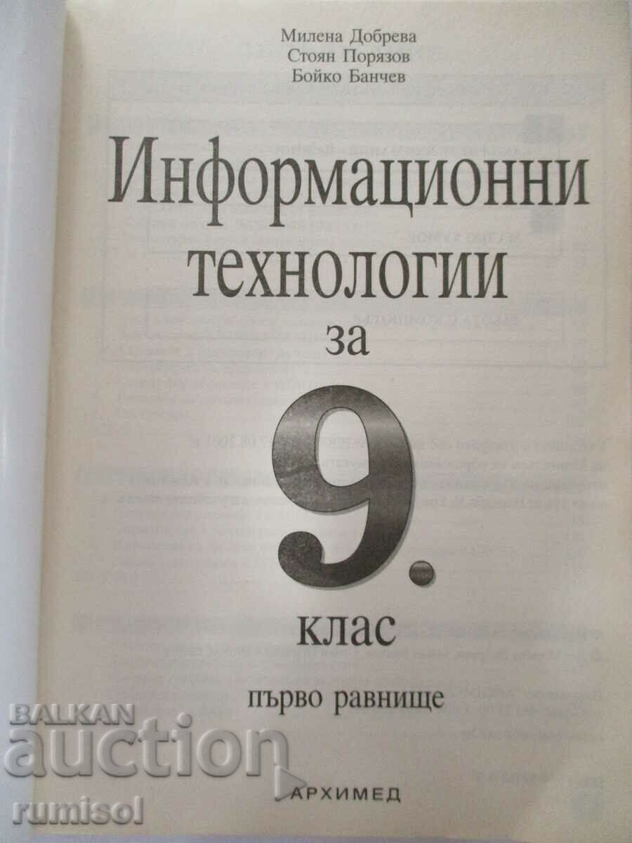 Πληροφορική - 9η τάξη: Α' επίπεδο, Αρχιμήδης με τιμή € 1.79 | 3.50 BGN Πληροφορική - 9η τάξη: Α' επίπεδο, Αρχιμήδης με τιμή € 1.79 | 3.50 BGN