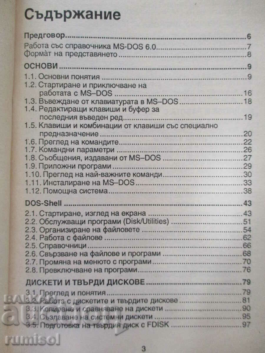MS-DOS 6.0 - Joseph Steiner, Gunther Juergensmeier with price 3.79 BGN | € 1.94 MS-DOS 6.0 - Joseph Steiner, Gunther Juergensmeier with price 3.79 BGN | € 1.94